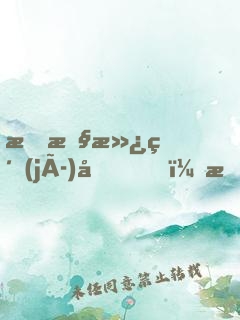 悟性滿級(jí)后，我被禁足葬劍冢